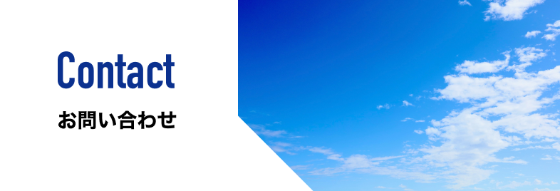 CONTACT|お問い合わせ