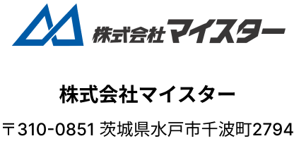 株式会社マイスター｜茨城県水戸市